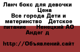 Ланч бокс для девочки Monster high › Цена ­ 899 - Все города Дети и материнство » Детское питание   . Ненецкий АО,Андег д.